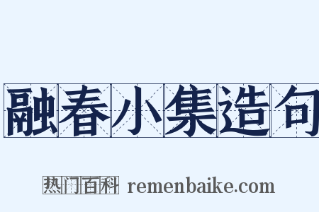 融春小集造句是什么意思的图片